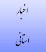 دیدار و گفتگوی مدیرکل دیوان محاسبات استان با آقای دکتر احمدی نماینده مردم استان در مجلس شورای اسلامی