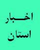 هفتمین دوره مسابقات منطقه ای جام ولایت برگزار شد