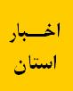 همایش مدیران دیوان محاسبات منطقه 6 برگزار شد