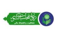 برگزاری جلسه هیات اندیشه ورز سازمان بسیج سازندگی استان ایلام در دیوان محاسبات استان
