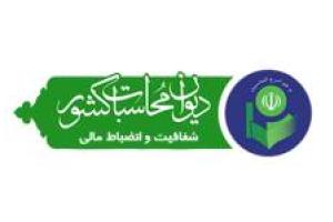 انتصاب سرپرست جدید دیوان محاسبات استان ایلام